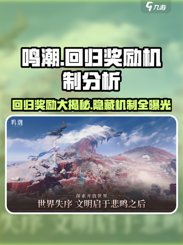鸣潮💥回归奖励大揭秘！玩家必看🎁截图1