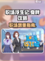 职场浮生记怎么变胖介绍