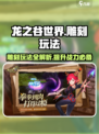龙之谷世界雕刻怎么玩介绍