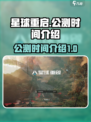星球重启官网公测时间介绍