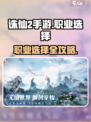 诛仙2手游🔥职业选择攻略，必看！💥