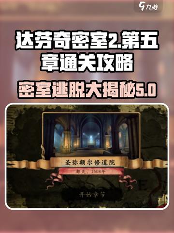 DALI密室2第5章🔥通关攻略详解！💡截图1