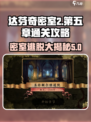 DALI密室2第5章🔥通关攻略详解！💡