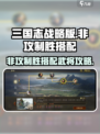 三国志战略版非攻制胜怎么搭配介绍