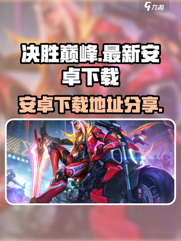 决胜巅峰安装包下载地址​介绍截图1