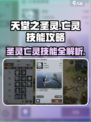 天堂之圣灵亡灵技能介绍介绍