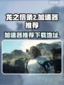 龙之信条2🔥加速器推荐，下载地址大全！
