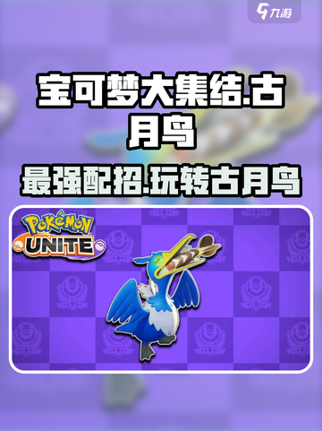 宝可梦大集结古月鸟怎么玩介绍截图1