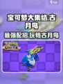 宝可梦大集结古月鸟怎么玩介绍