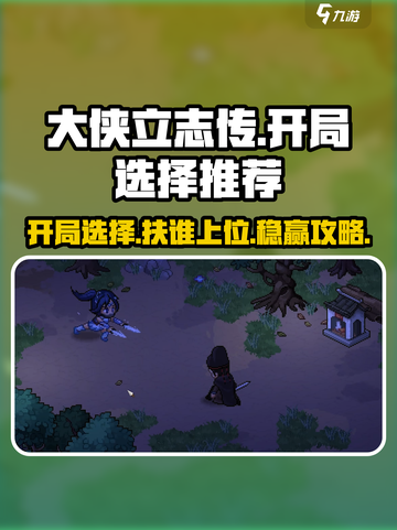 大侠立志传开局选谁🔥扶了他直接起飞！🎉截图1