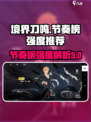 境界刀鸣节奏榜介绍介绍