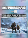 游戏闪退？这些解决方案让你畅玩无忧🔥🎮