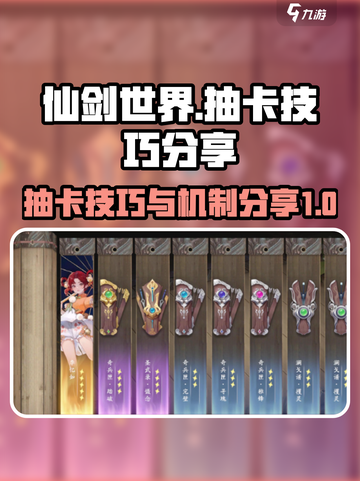 仙剑世界✨抽卡必看！掌握机制，欧气爆棚！截图1