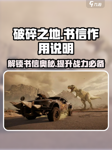 破碎之地🔥书信作用大揭秘！不容错过的游戏秘籍📖截图1