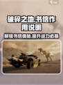 破碎之地🔥书信作用大揭秘！不容错过的游戏秘籍📖