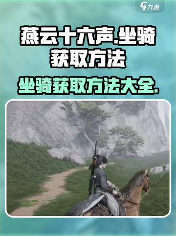 燕云十六声坐骑怎么获取介绍截图1