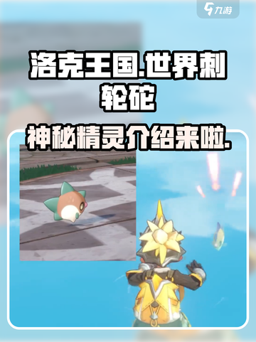 洛克王国世界刺轮砣是谁介绍截图1