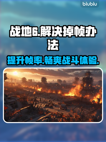 战地6掉帧？❌这几招教你轻松解决！🔥截图1
