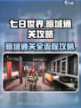 七日世界暗域怎么打介绍