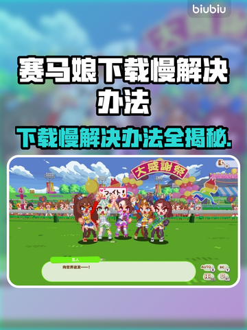 赛马娘Steam下载慢？这个方法让你秒下！🚀🐎截图1