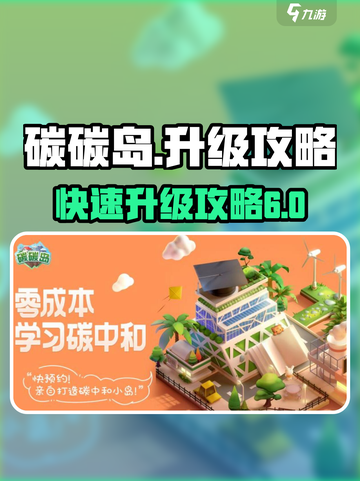 碳碳岛升级秘籍💥，快速升六级💎！截图1