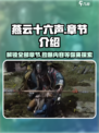 燕云十六声一共多少章介绍