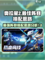 奥拉星2竞技场最佳阵容一览介绍
