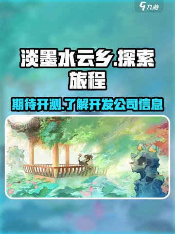 淡墨水云乡什么时候能玩介绍截图1