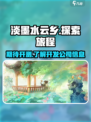 淡墨水云乡什么时候能玩介绍