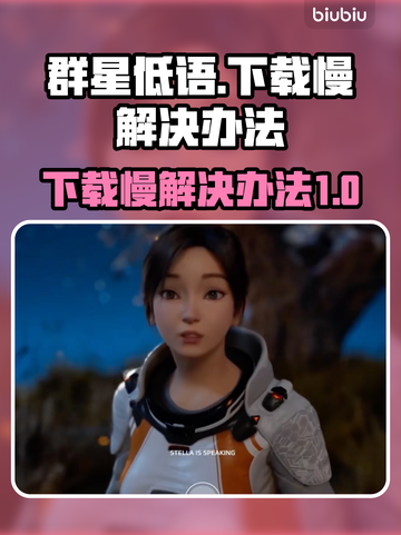群星低语下载慢？⚡这招让你瞬间加速！🌟截图1