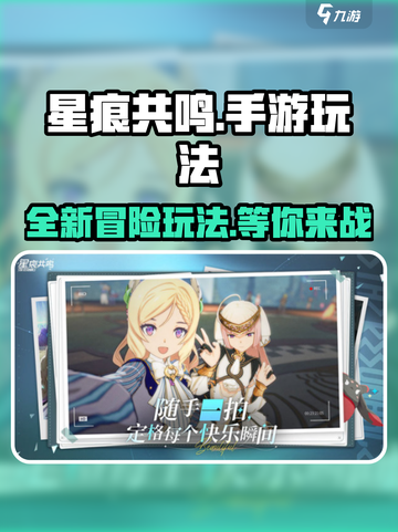 星痕共鸣手游🔥玩法超赞，不玩后悔！截图1