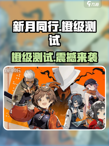 新月同行🔥橙级测试体验，玩家直呼过瘾！截图1