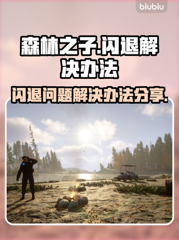 《森林之子》闪退解决秘籍🔥玩家必看！截图1