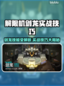 《解限机剑龙技能全解析🔥实战技巧大公开🎮》