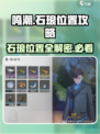 鸣潮🔥石琅位置全解析！游戏玩家必看⚡