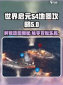 世界启元s4地图介绍介绍