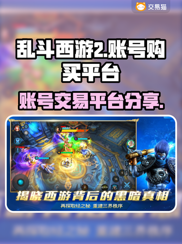 乱斗西游2账号购买平台🔥超全分享🎉截图1