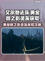 艾尔登法环🔥黄金树之影灵灰获取秘籍✨