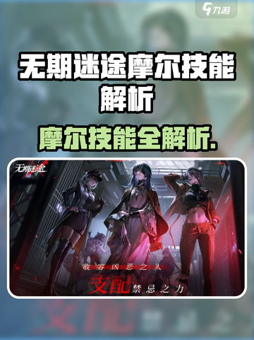 《无期迷途摩尔技能曝光！🔥》截图1
