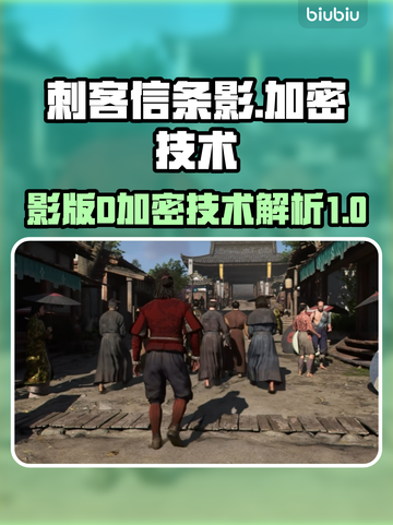 刺客信条影⚡D加密技术揭秘！玩家必看🔥截图1