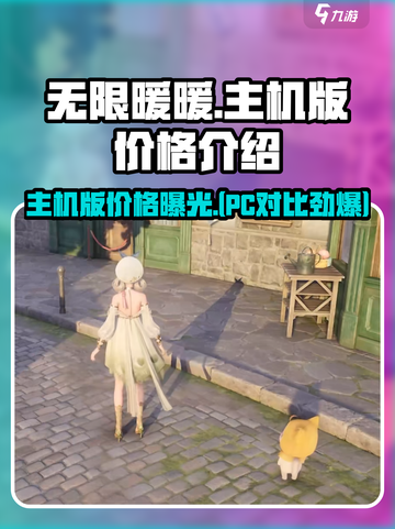 无限暖暖pc和主机区别介绍介绍截图1