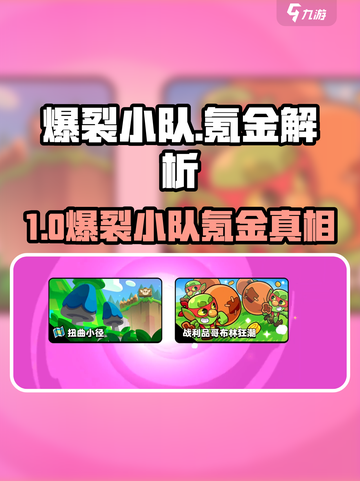 《爆裂小队氪金真相💥不充钱能赢吗？》截图1