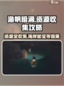 渔帆暗涌蜿蜒海岸资源收集攻略介绍