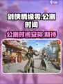 剑侠情缘零什么时候公测介绍