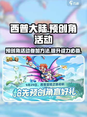 西普大陆手游预创角活动🔥参加攻略来了！截图1