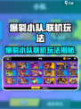 💥爆裂小队联机玩法曝光！🎮好友开黑爽翻天🔥