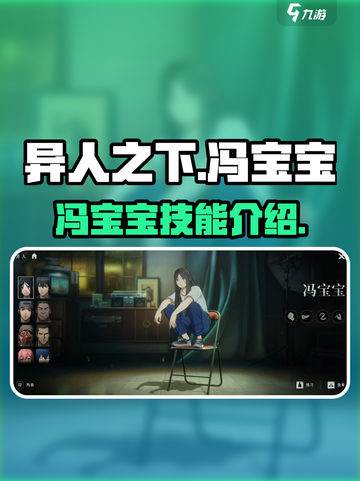 异人之下手游冯宝宝技能是什么介绍截图1