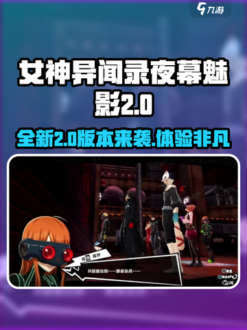 女神异闻录夜幕魅影2.0更新🔥全新内容等你来探索！截图1