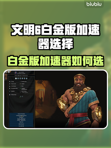 🎮文明6白金版加速器选择秘籍！截图1