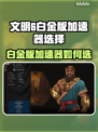 🎮文明6白金版加速器选择秘籍！